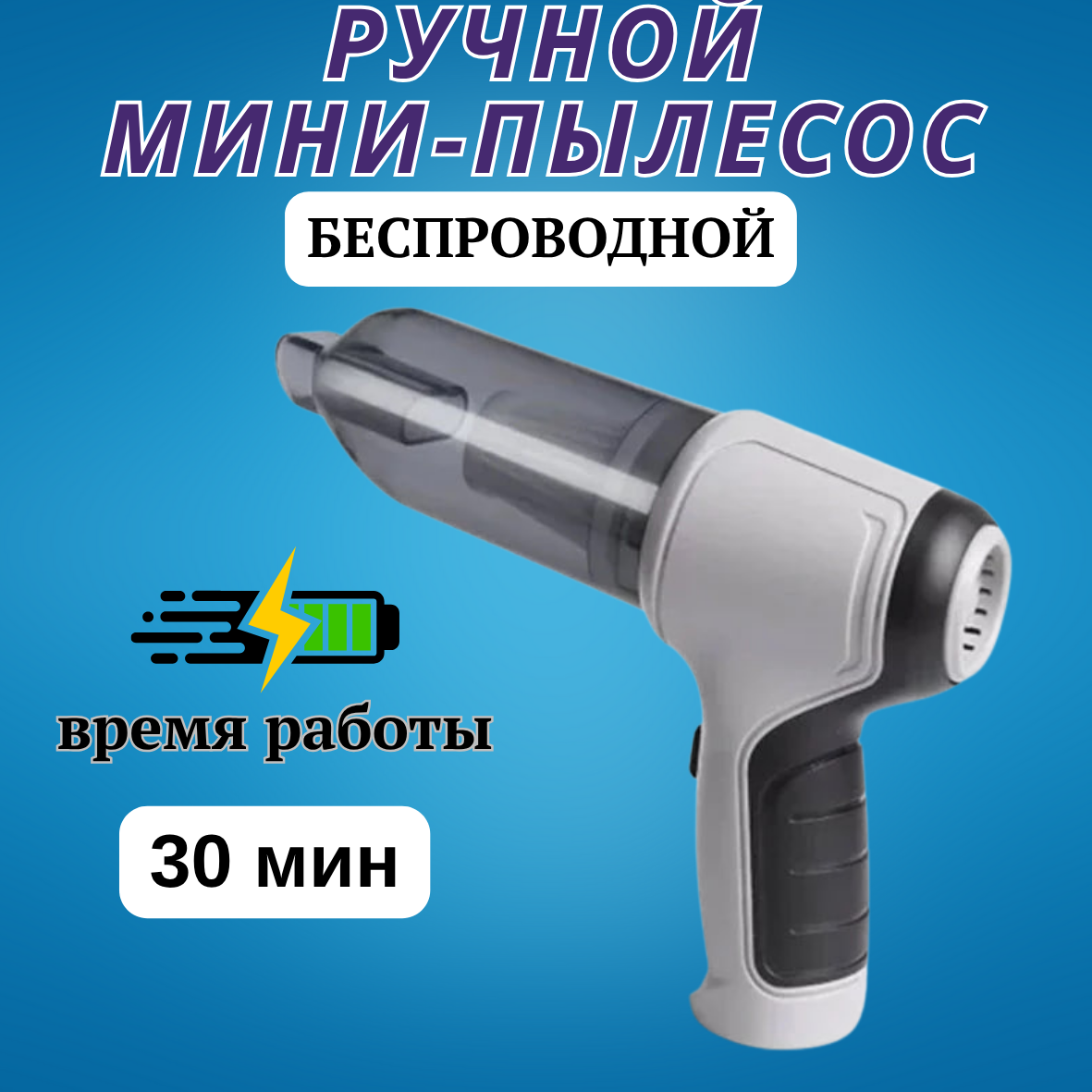 Беспроводной мини-пылесос