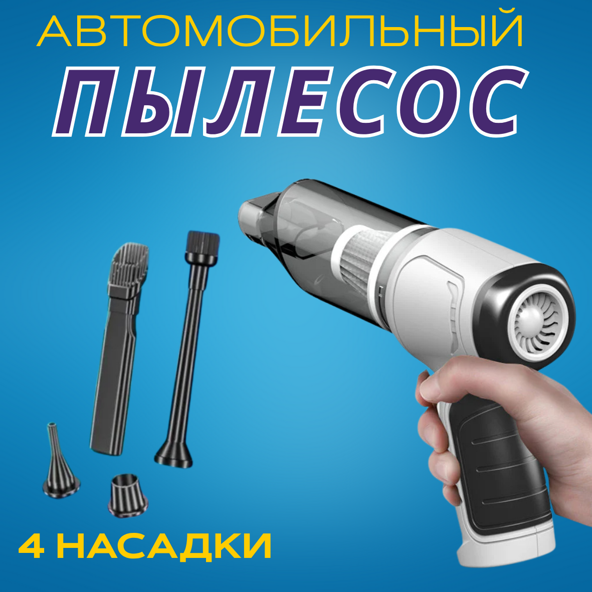 Автомобильный пылесос с насадками