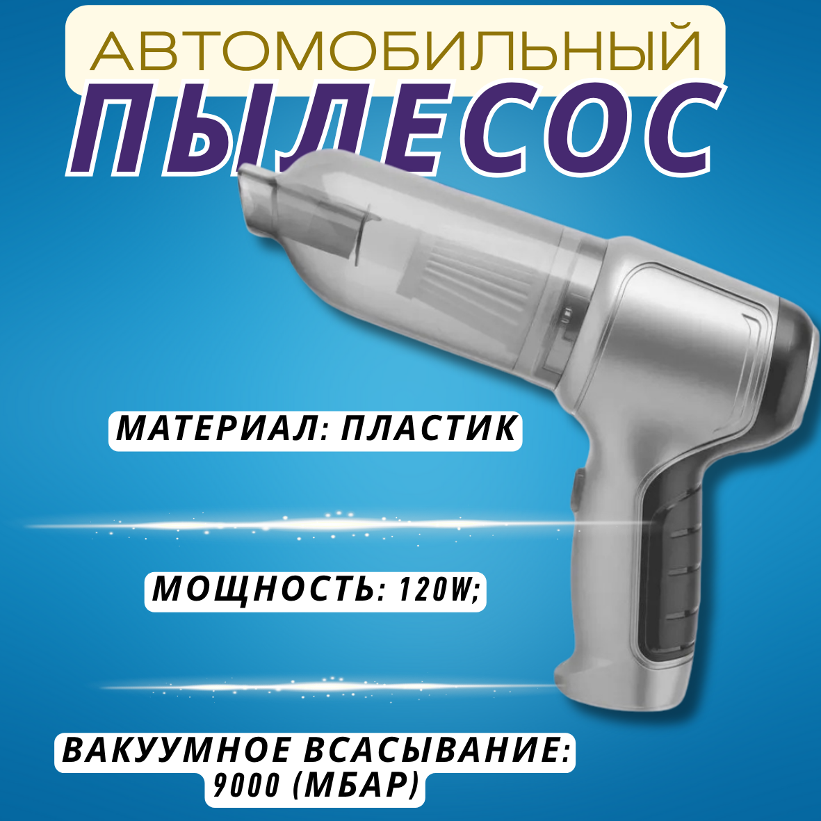 Ручной мини-пылесос