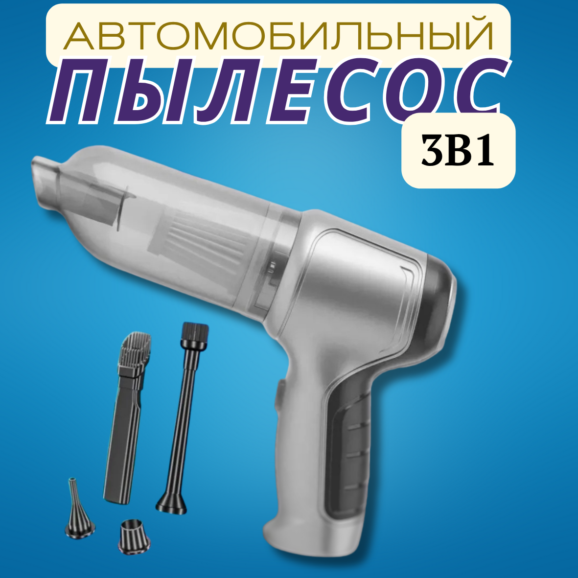 Компактный пылесос 3в1